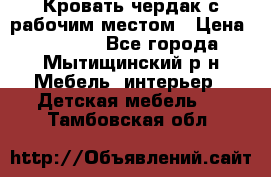 Кровать чердак с рабочим местом › Цена ­ 15 000 - Все города, Мытищинский р-н Мебель, интерьер » Детская мебель   . Тамбовская обл.